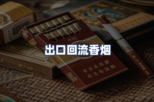 出口回流香烟