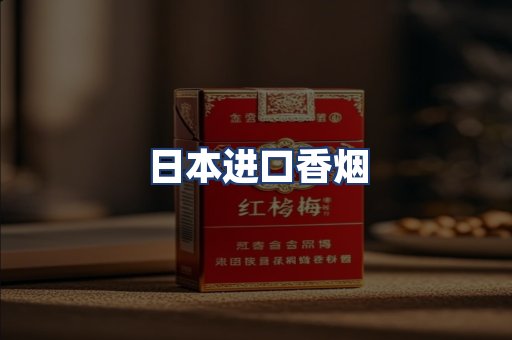 日本进口香烟
